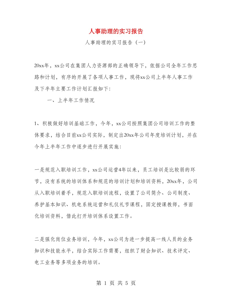 人事助理的实习报告.doc_第1页