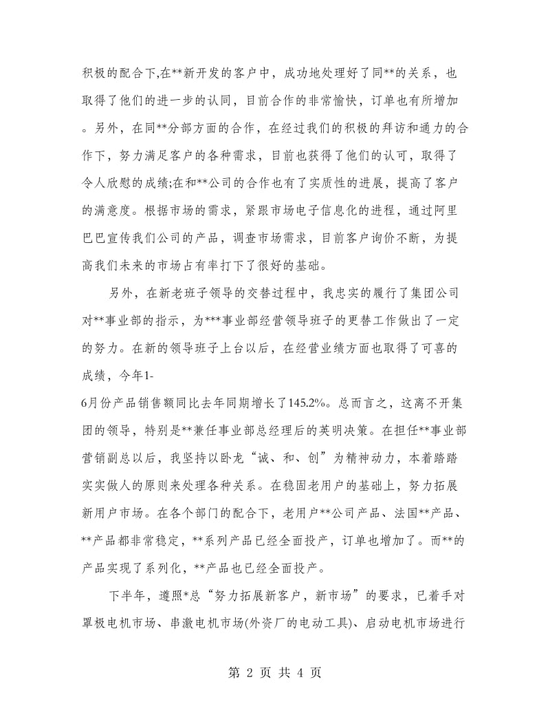 市场部副总经理半年度工作总结.doc_第2页