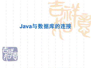 Java与数据库的连接.ppt