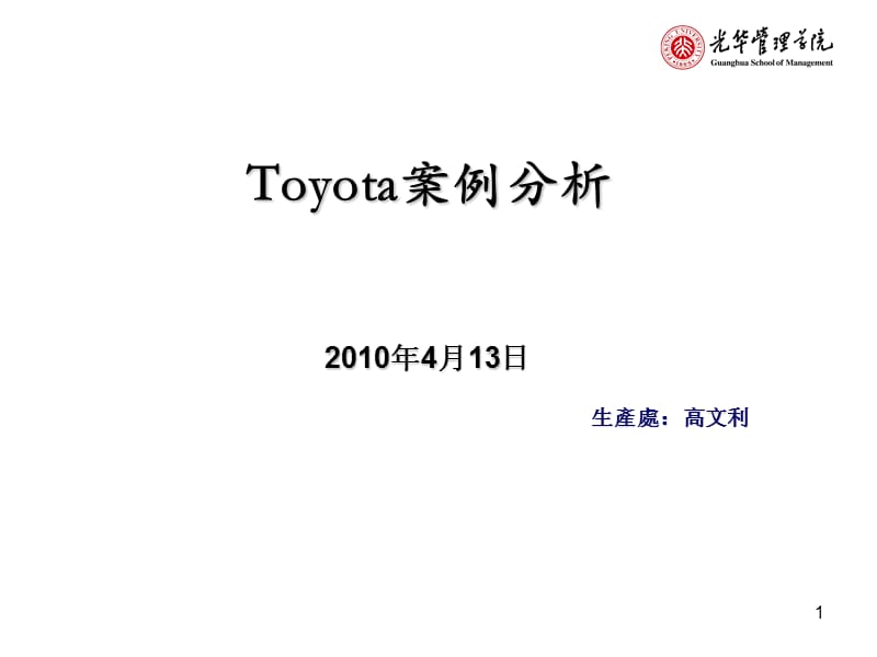 Toyota丰田召回的根本原因分析(案例分析).ppt_第1页