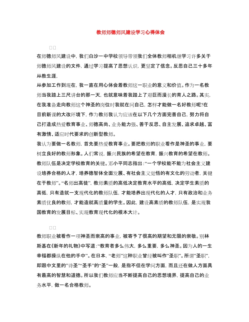 教师师德师风建设学习心得体会.doc_第1页