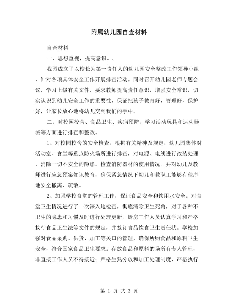 附属幼儿园自查材料-自查材料.doc_第1页