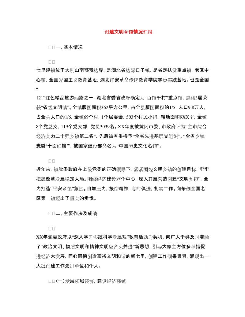 创建文明乡镇情况汇报.doc_第1页