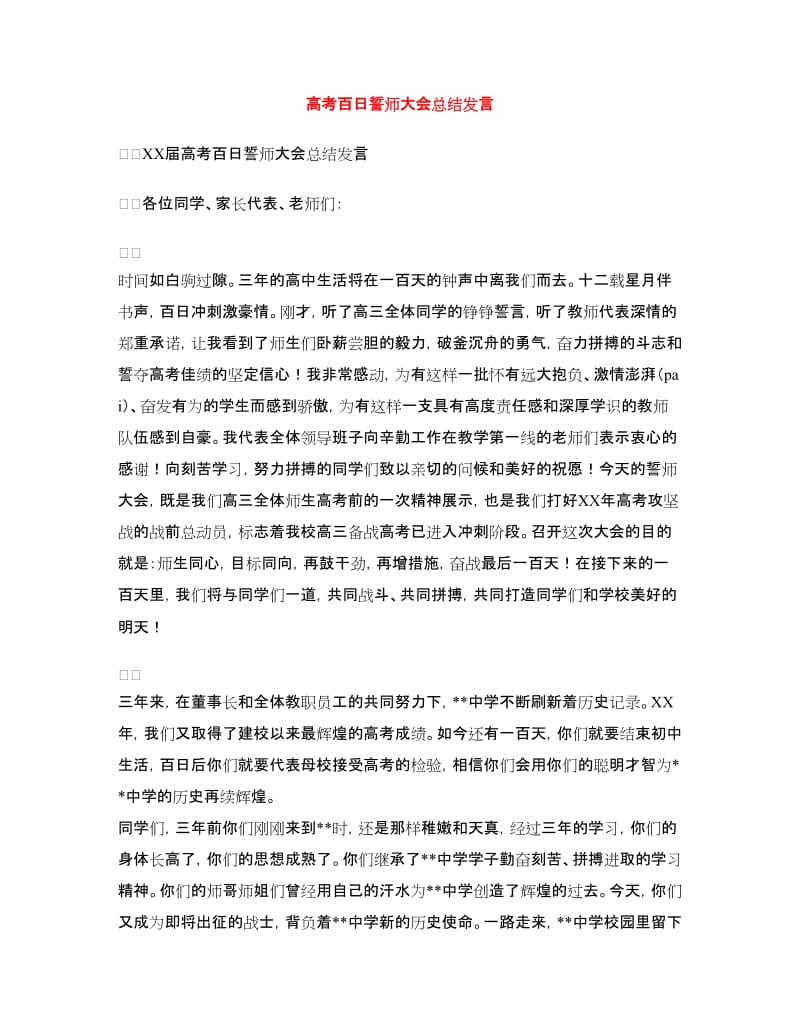 高考百日誓师大会总结发言.doc_第1页