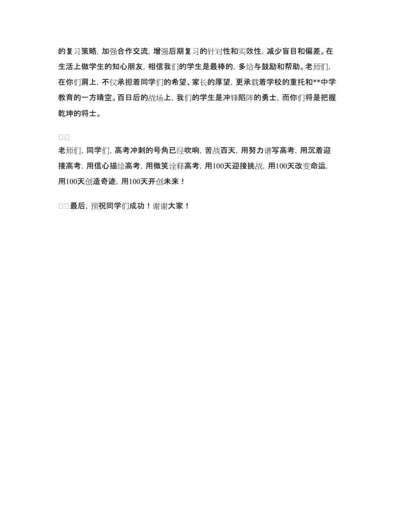 高考百日誓师大会总结发言.doc_第3页