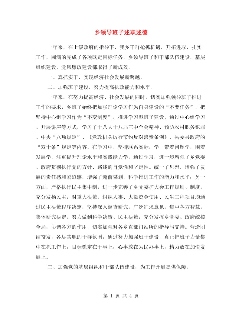 乡领导班子述职述德述廉报告.doc_第1页