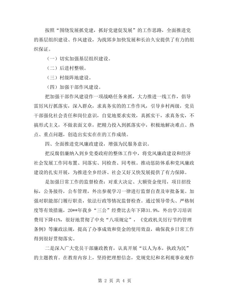 乡领导班子述职述德述廉报告.doc_第2页