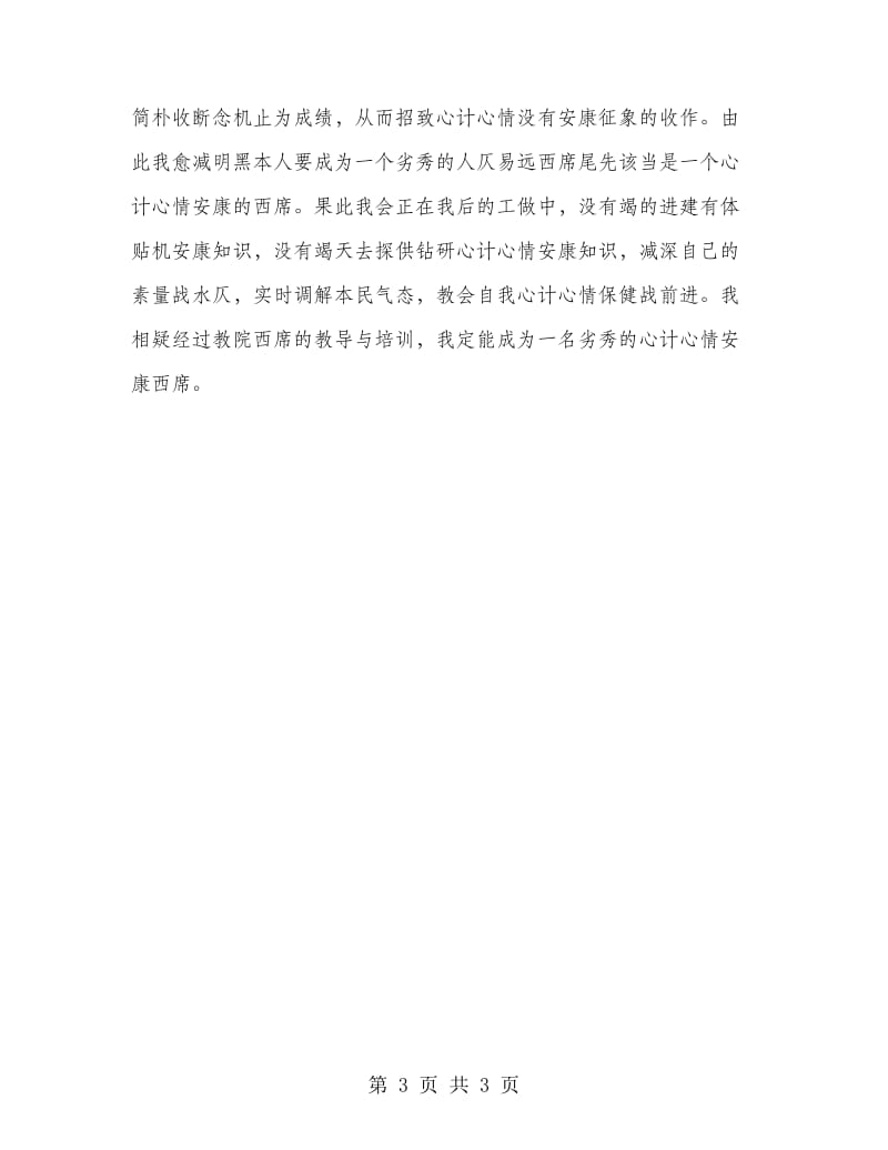 课改新型西席师德培训心得体会.doc_第3页