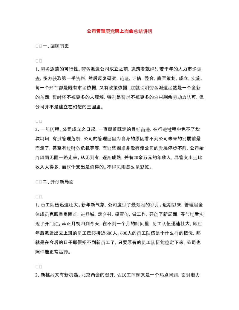 公司管理层竞聘上岗会总结讲话.doc_第1页