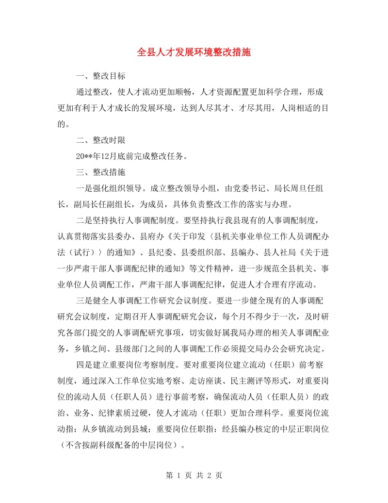 全县人才发展环境整改措施.doc_第1页