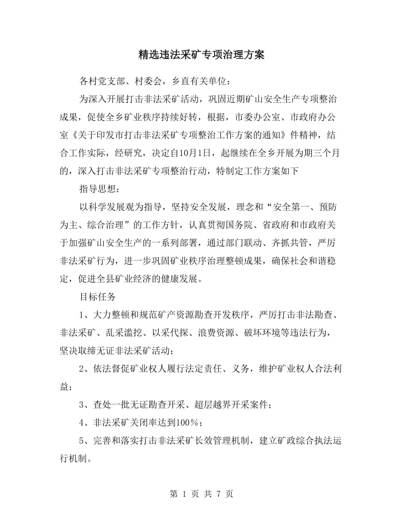 违法采矿专项治理方案.doc_第1页