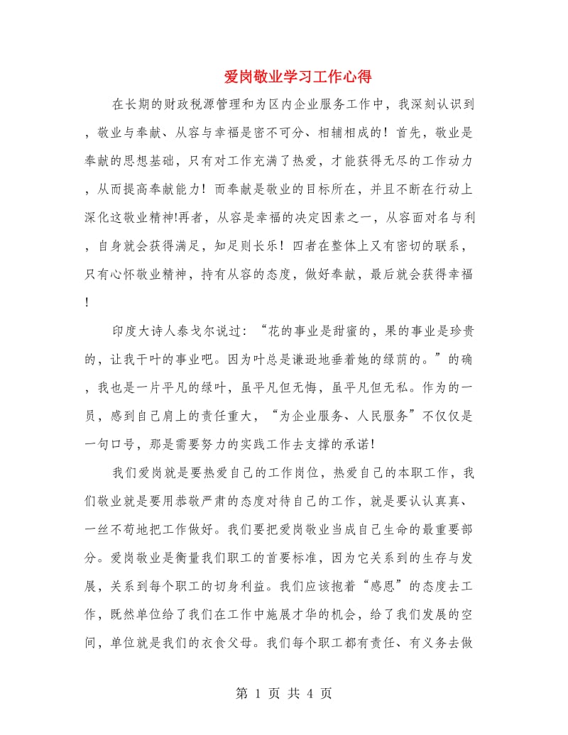 爱岗敬业学习工作心得.doc_第1页