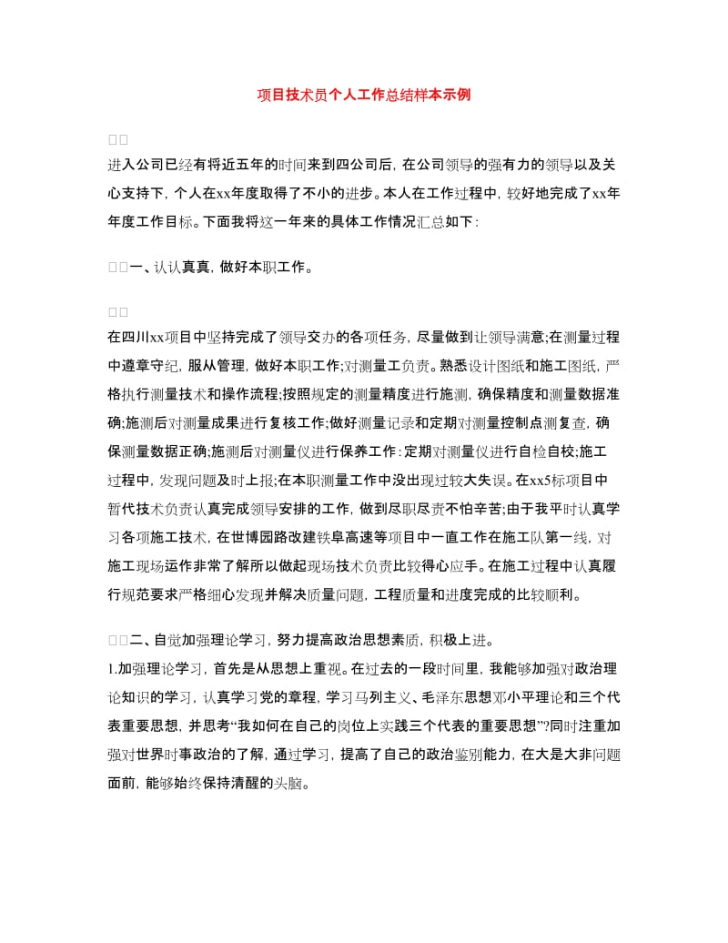 项目技术员个人工作总结样本示例.doc_第1页