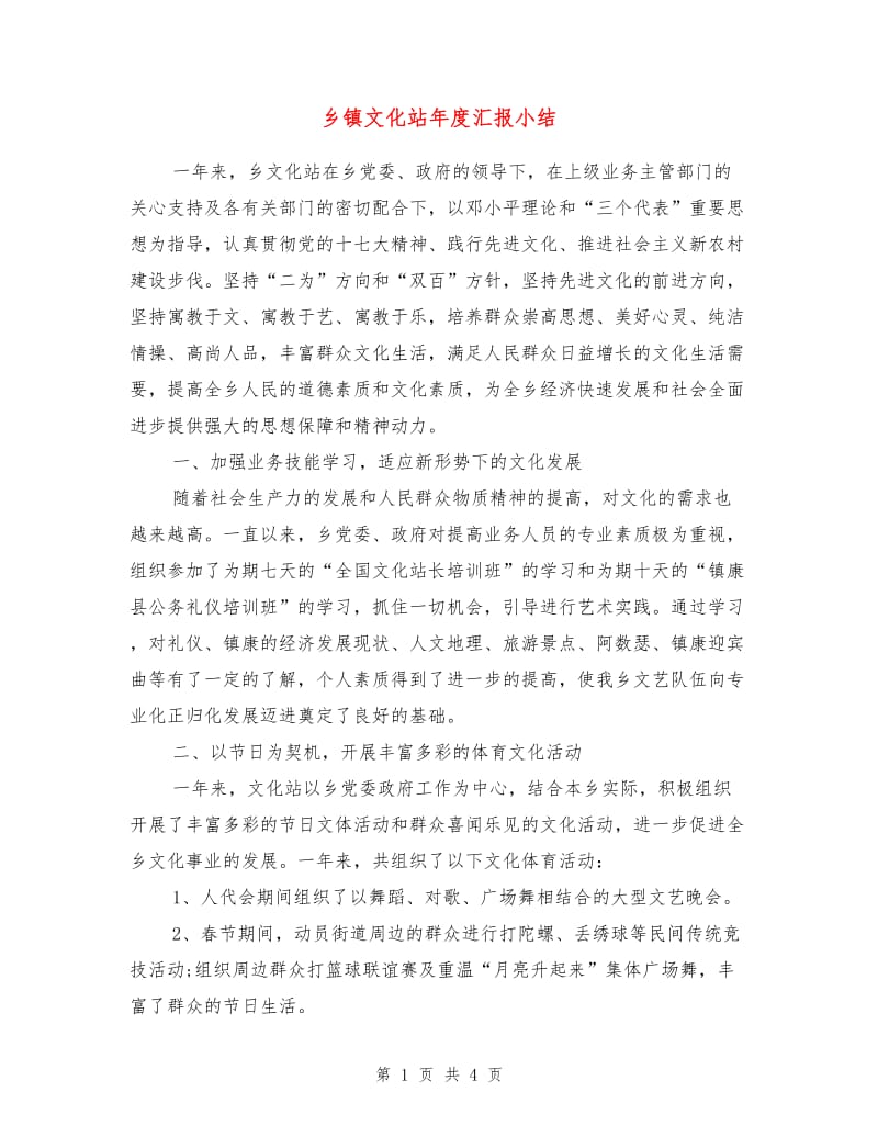 乡镇文化站年度汇报小结.doc_第1页