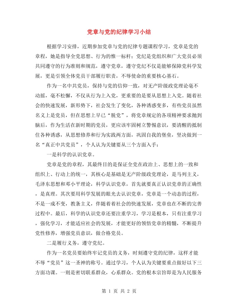 党章与党的纪律学习小结.doc_第1页