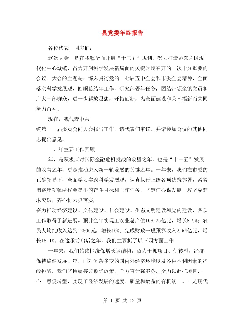 县党委年终报告.doc_第1页