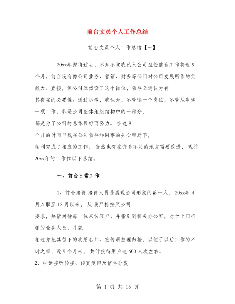 前台文员个人工作总结.doc_第1页