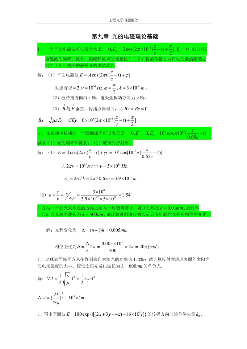 工程光学第三版下篇物理光学-第九章-光的电磁理论基础-课后习题答案.doc_第1页