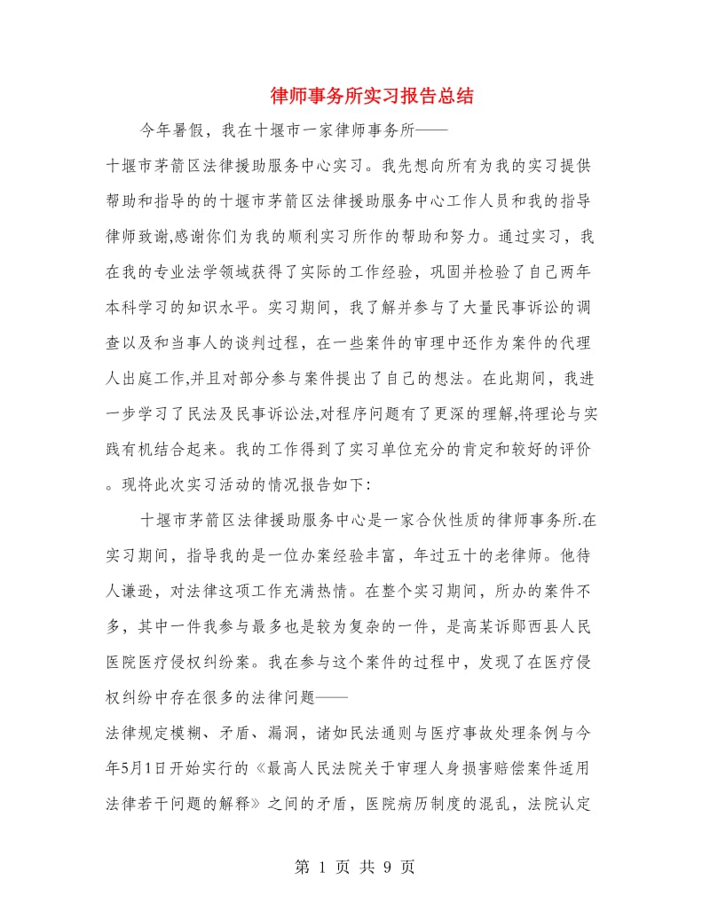 律师事务所实习报告总结.doc_第1页