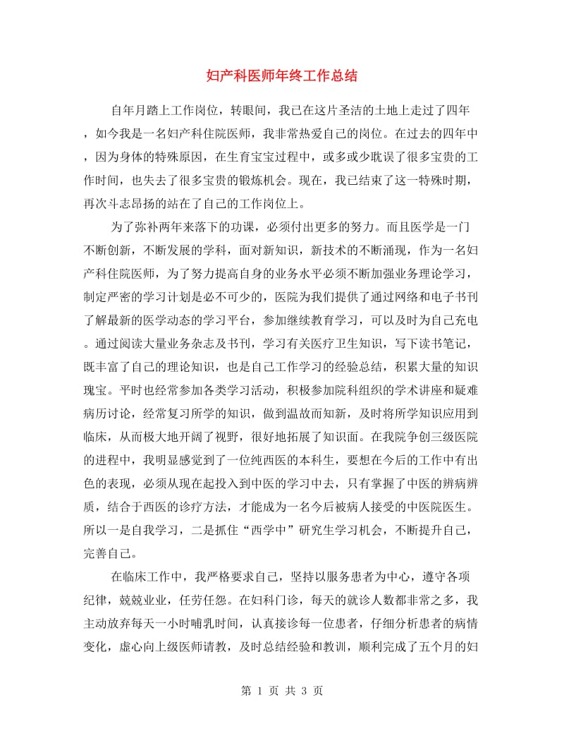 妇产科医师年终工作总结.doc_第1页