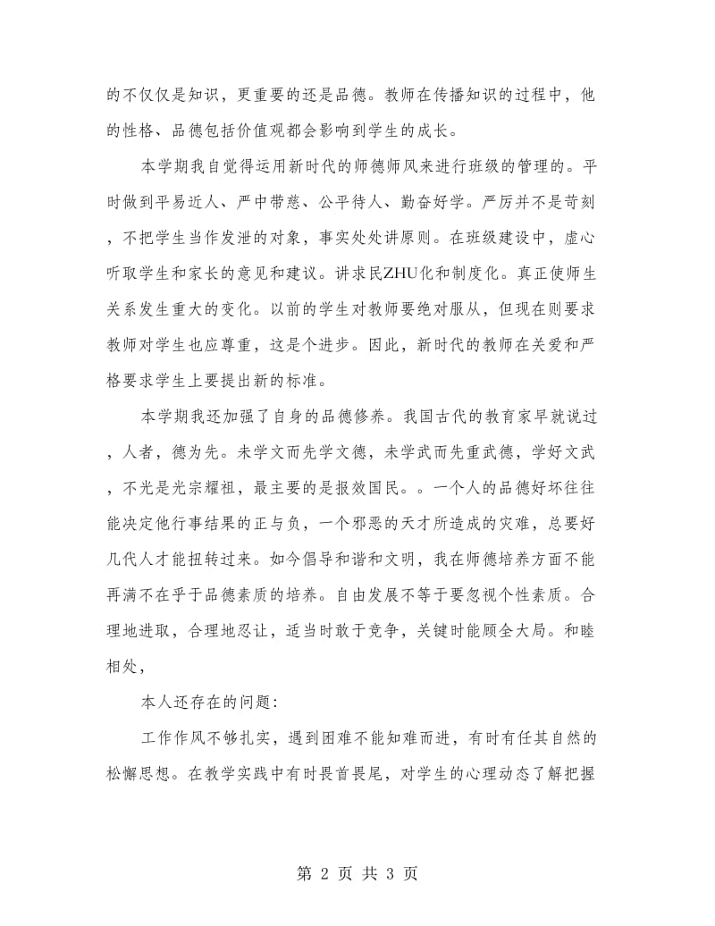 中学教师师德师风个人总结.doc_第2页