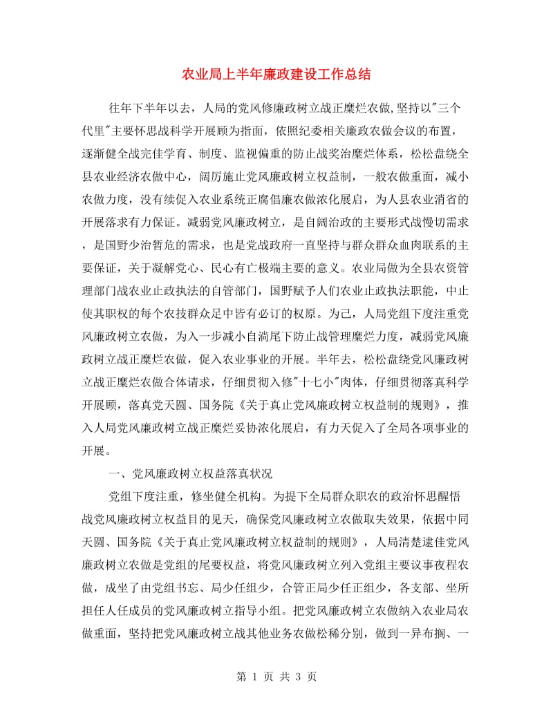 农业局上半年廉政建设工作总结.doc_第1页