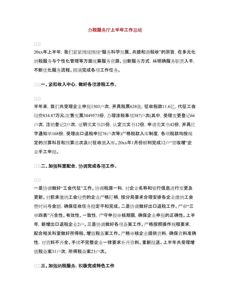 办税服务厅上半年工作总结.doc_第1页