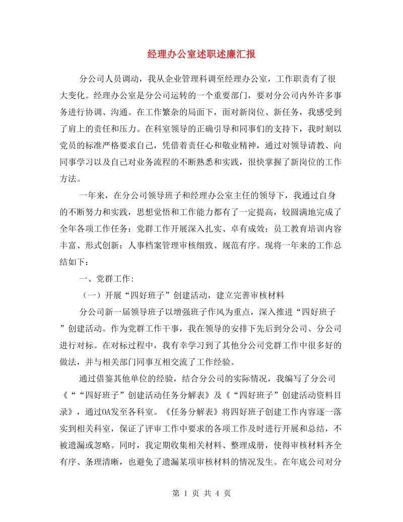 经理办公室述职述廉汇报.doc_第1页