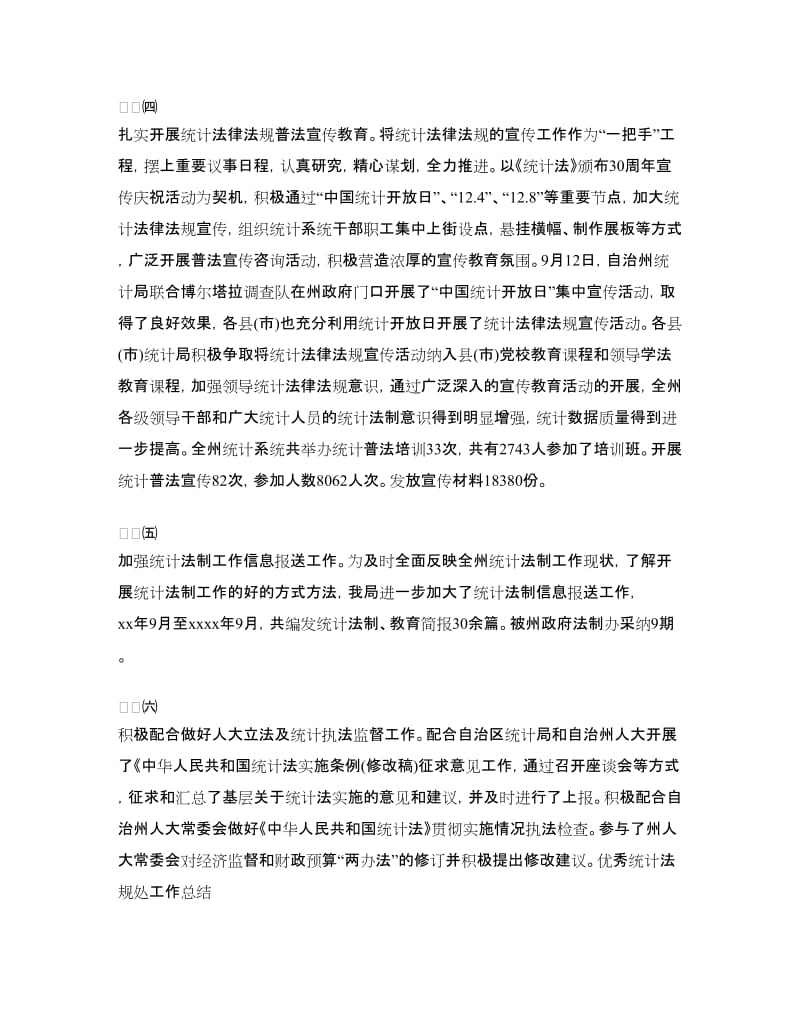 优秀统计法规处工作总结.doc_第3页