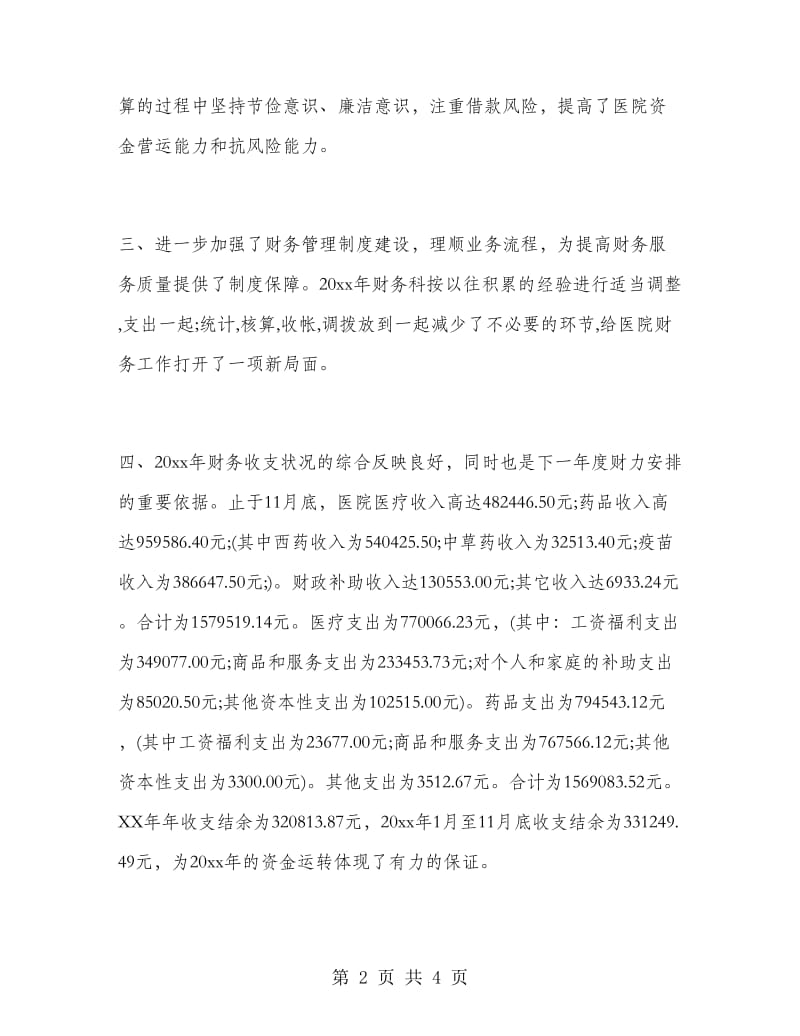 医院财务科年终工作总结报告.doc_第2页