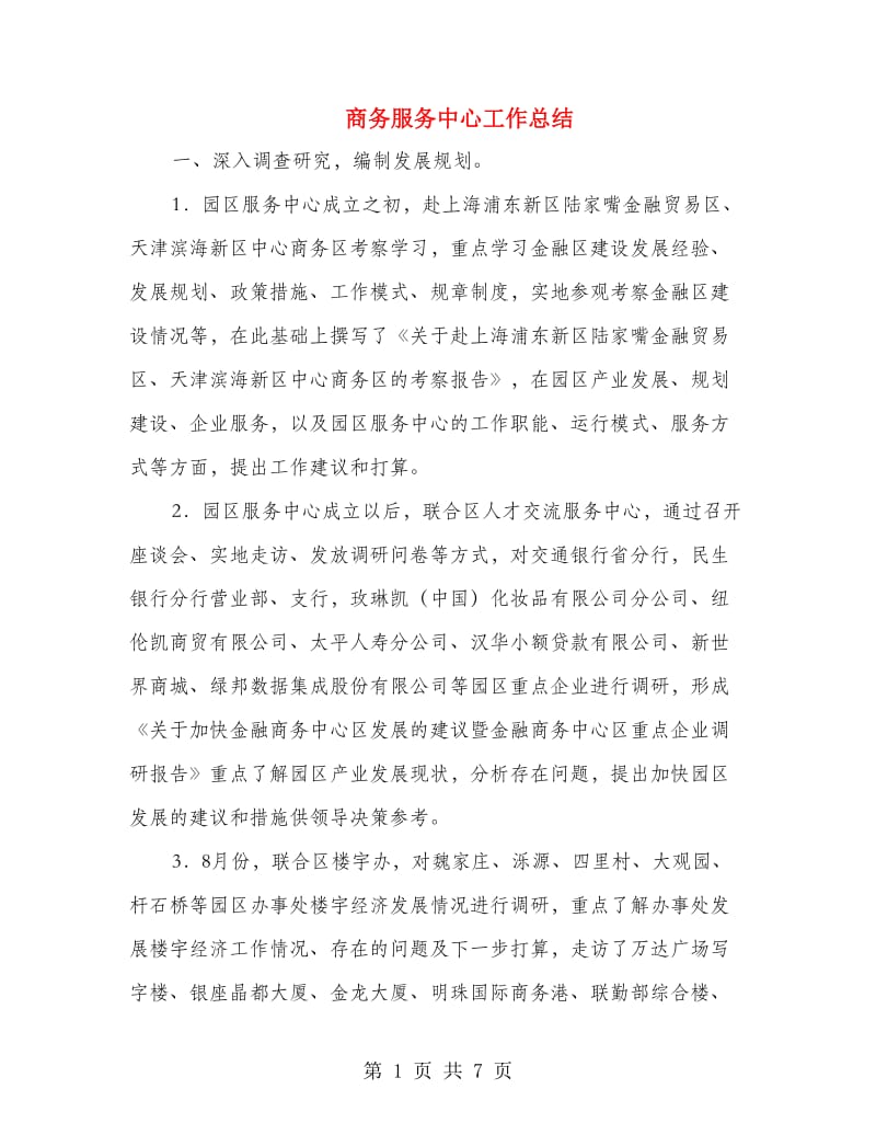 商务服务中心工作总结.doc_第1页