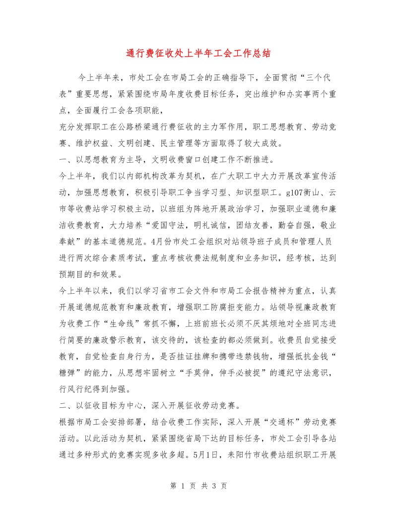 通行费征收处上半年工会工作总结.doc_第1页