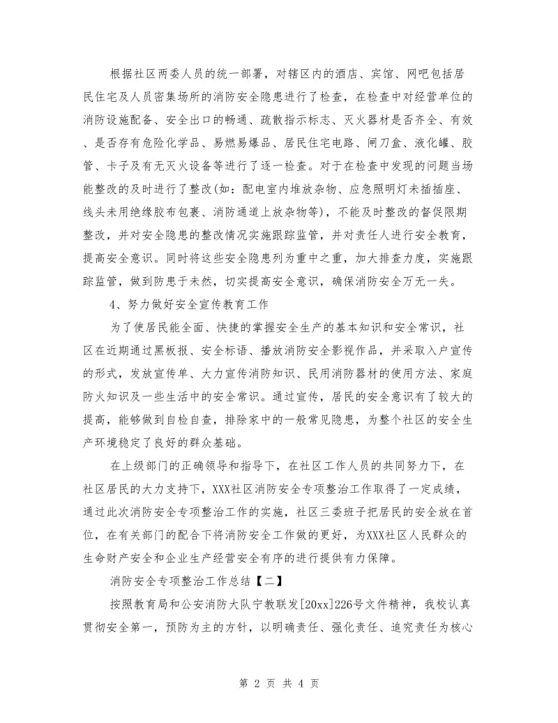 消防安全专项整治工作总结.doc_第2页