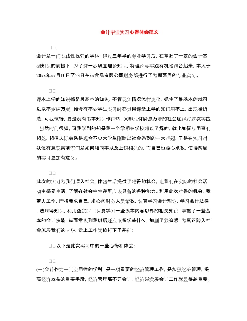 会计毕业实习心得体会范文.doc_第1页