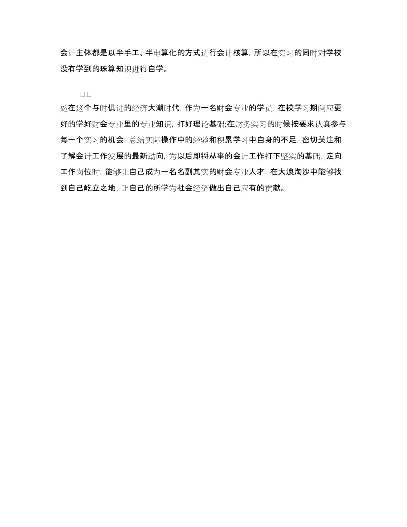 会计毕业实习心得体会范文.doc_第3页