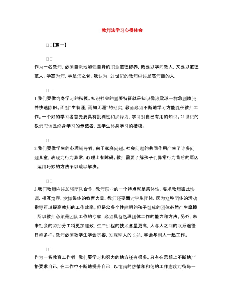 教师法学习心得体会.doc_第1页