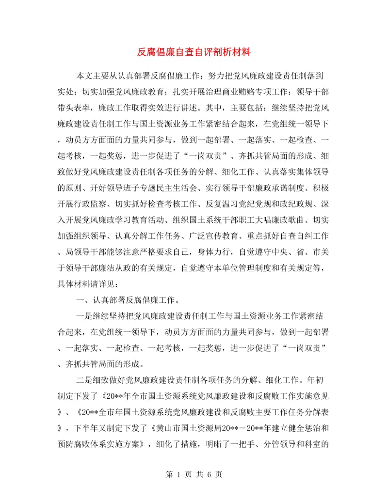 反腐倡廉自查自评剖析材料.doc_第1页