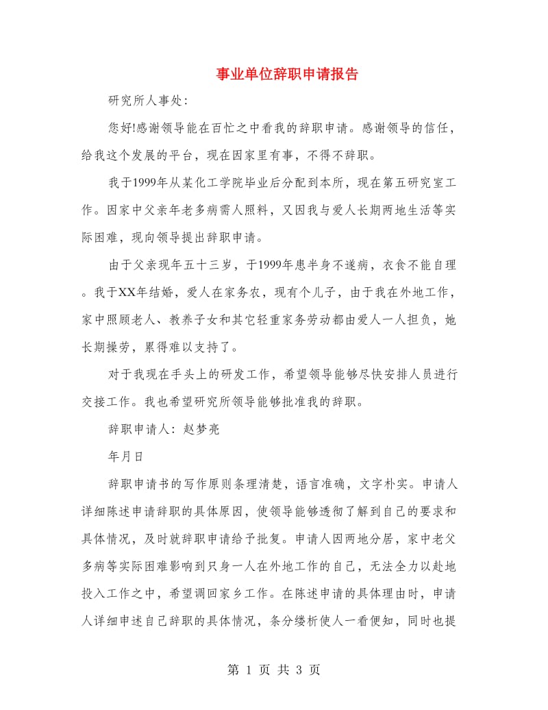 事业单位辞职申请报告.doc_第1页