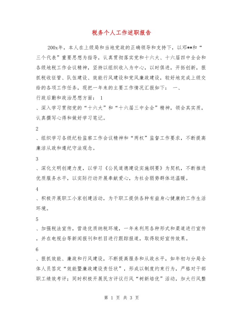 税务个人工作述职报告.doc_第1页