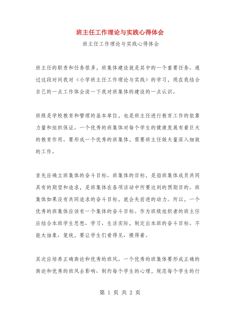 班主任工作理论与实践心得体会.doc_第1页