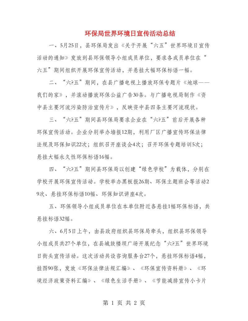 环保局世界环境日宣传活动总结.doc_第1页