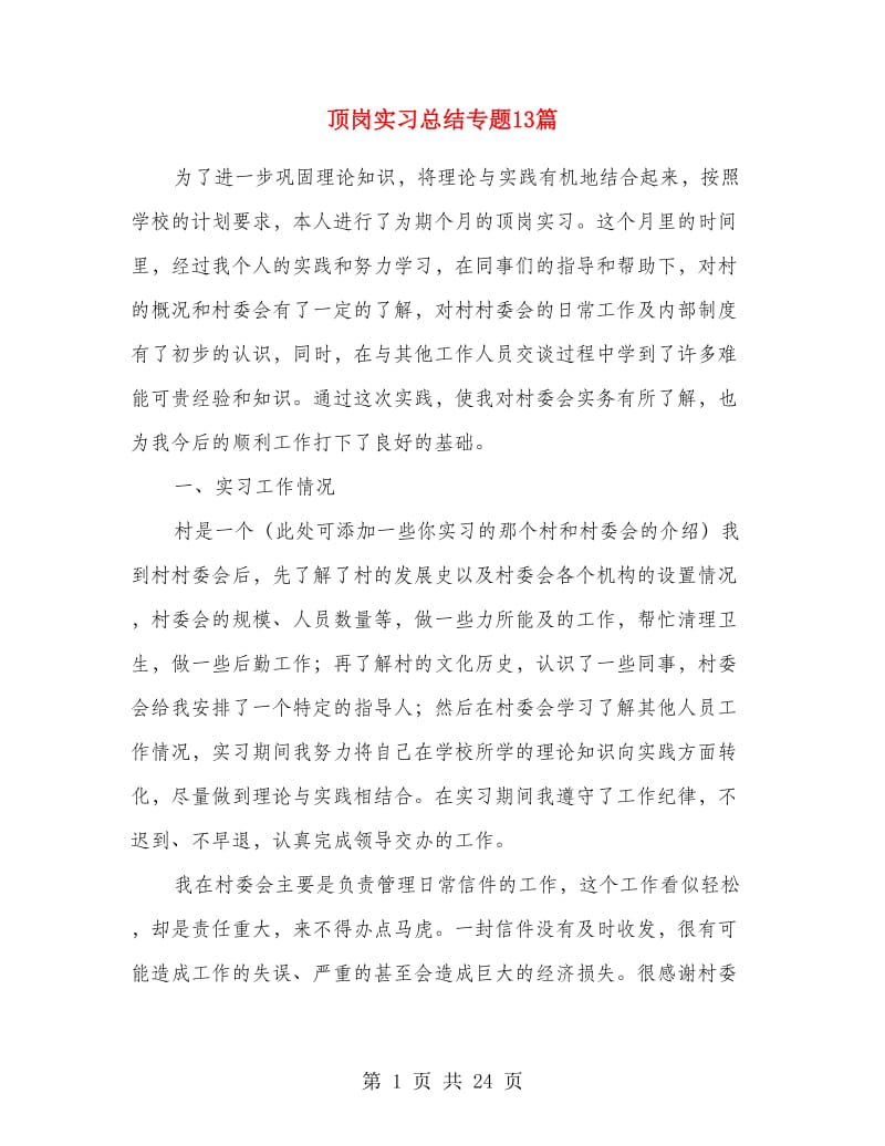 顶岗实习总结专题13篇.doc_第1页