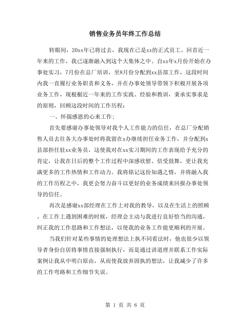 销售业务员年终工作总结.doc_第1页