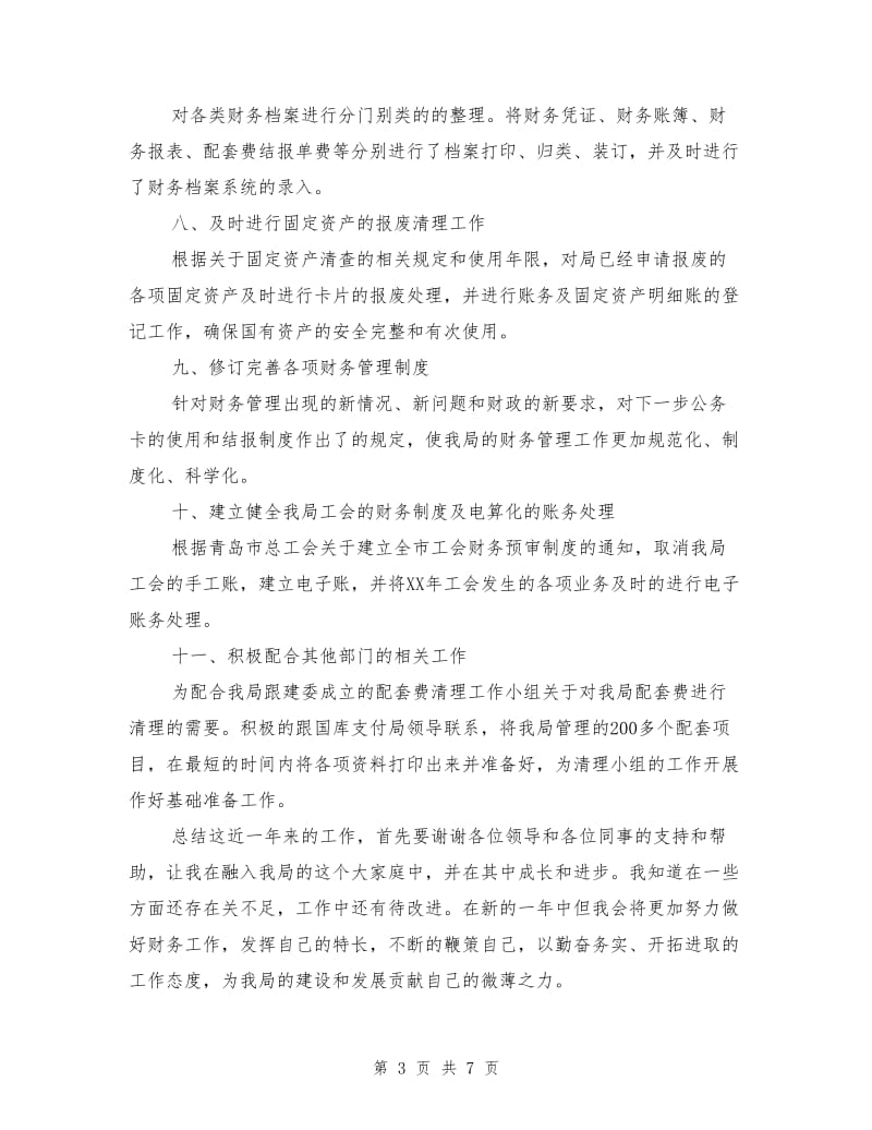 事业单位财务年终工作总结参考.doc_第3页