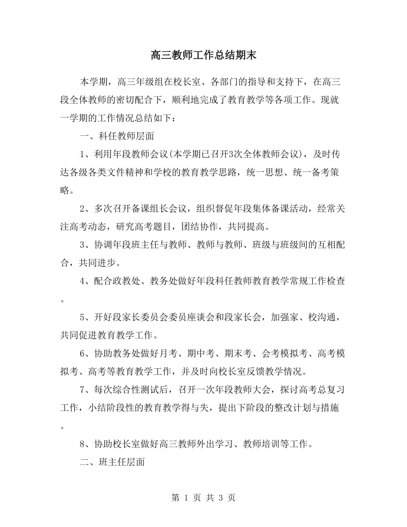 高三教师工作总结期末.doc_第1页