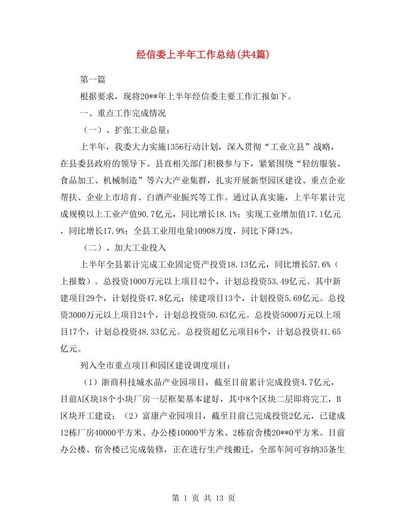 经信委上半年工作总结(共4篇).doc_第1页