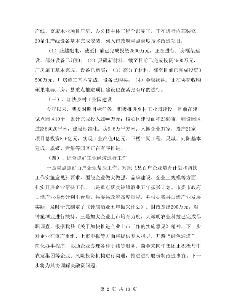 经信委上半年工作总结(共4篇).doc_第2页