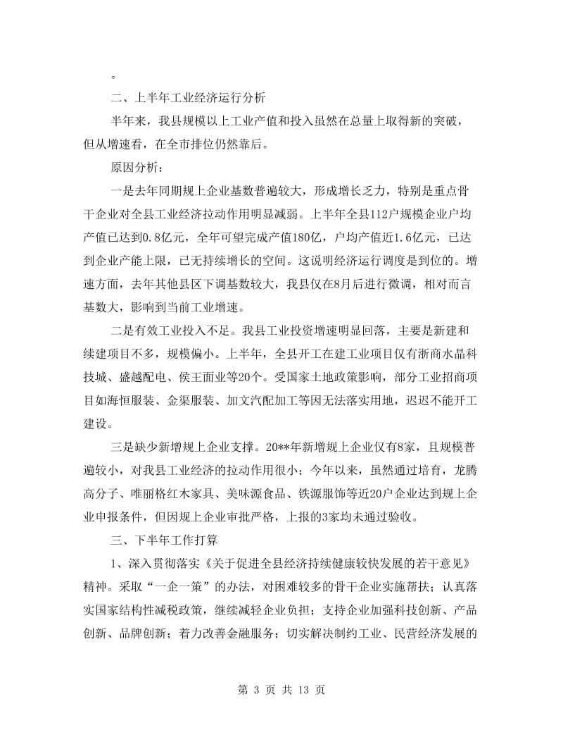 经信委上半年工作总结(共4篇).doc_第3页