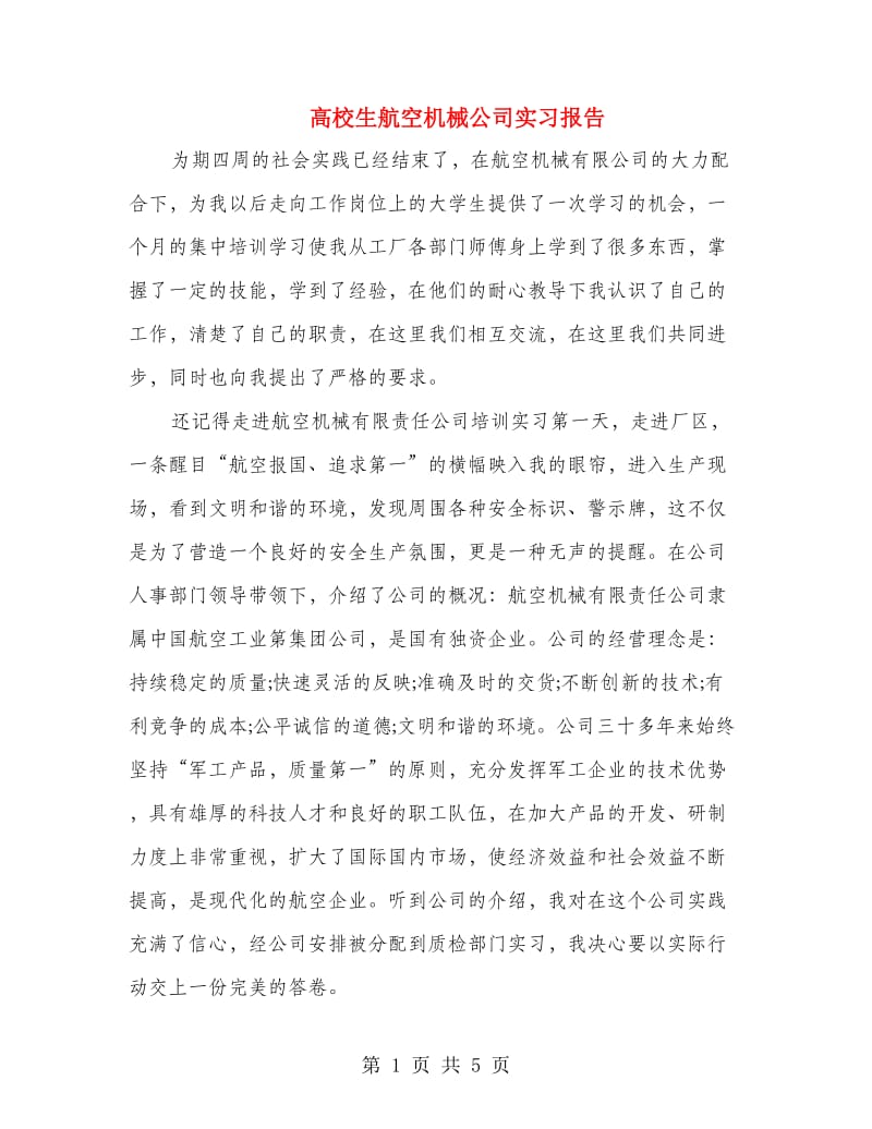 高校生航空机械公司实习报告.doc_第1页