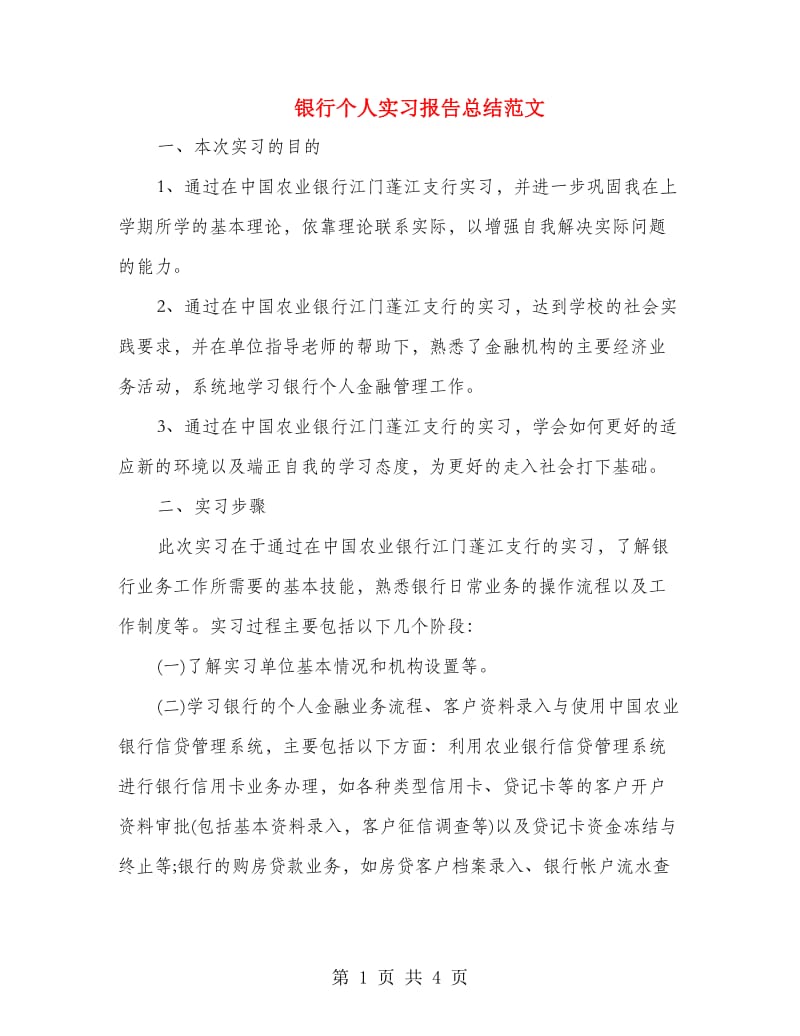 银行个人实习报告总结范文.doc_第1页